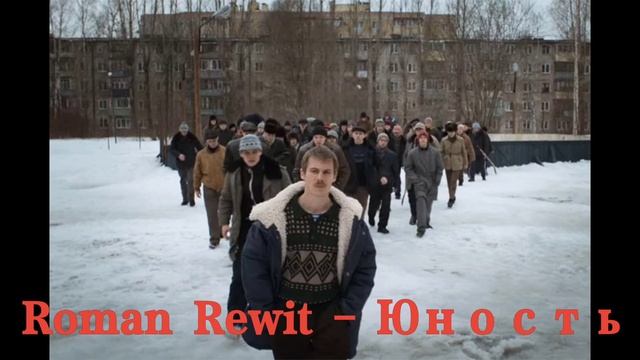 Roman Rewit - "Юность" смотреть онлайн