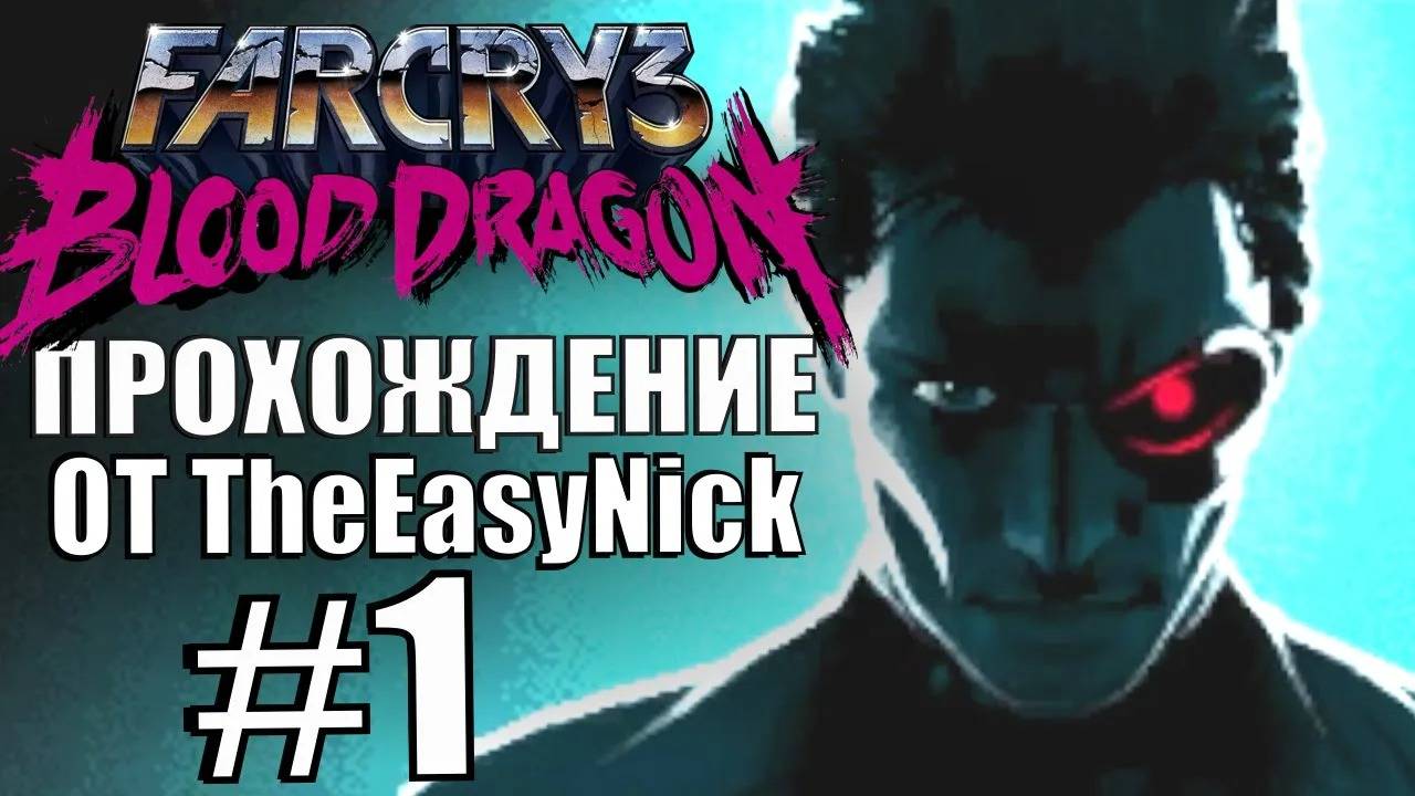 Far Cry 3: Blood Dragon. Прохождение. #1. Киберсолдаты. смотреть онлайн