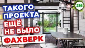 Красивый дом Фахверк 250 м2 | Обзор на строительство фахверкового дома