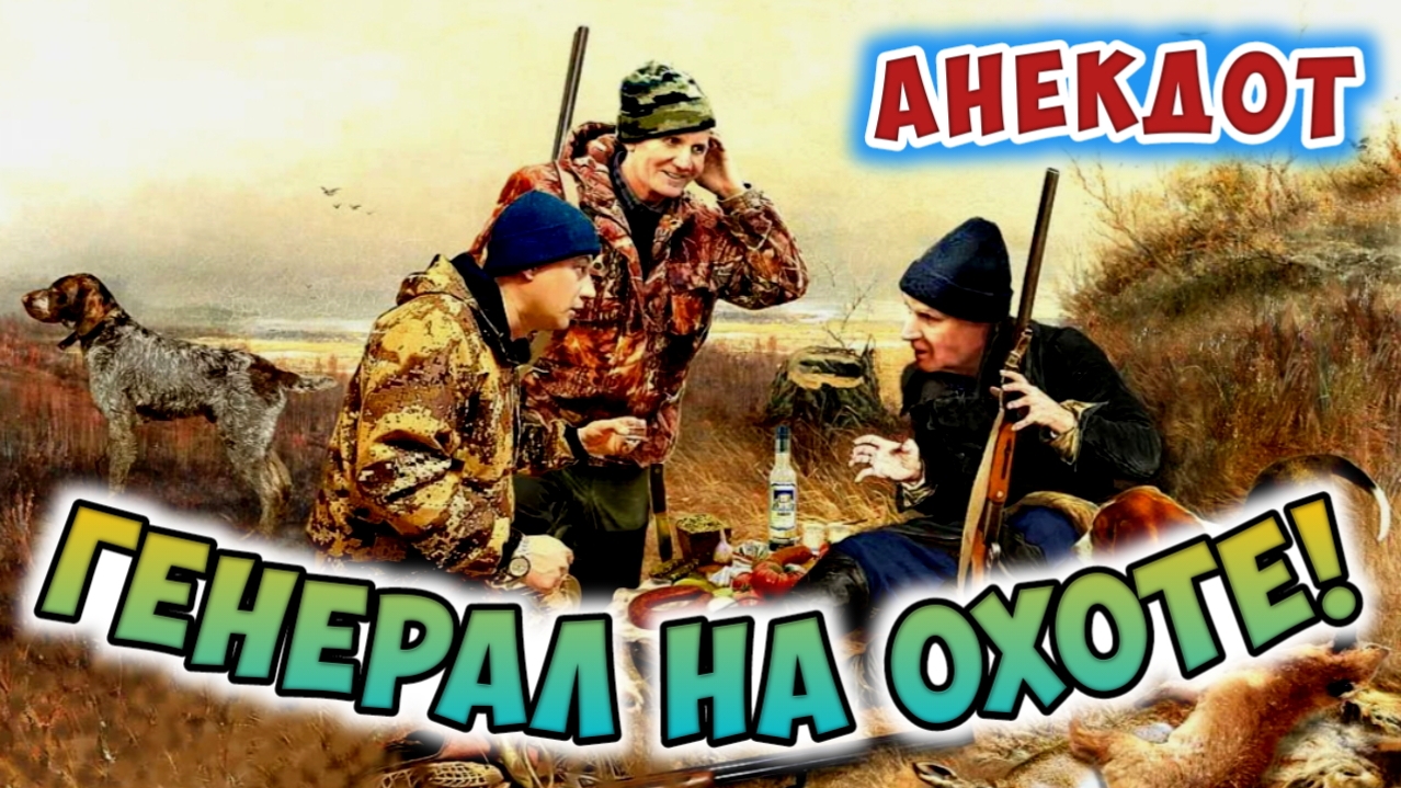 Анекдот про охоту! смотреть онлайн