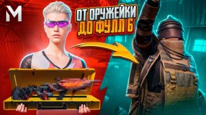 ОТ ОРУЖИЯ С ОРУЖЕЙКИ ДО ФУЛЛ 6☠️|СОВМЕСТНО С @OLIVYE01😱|METRO ROYALE|PUBG MOBILE