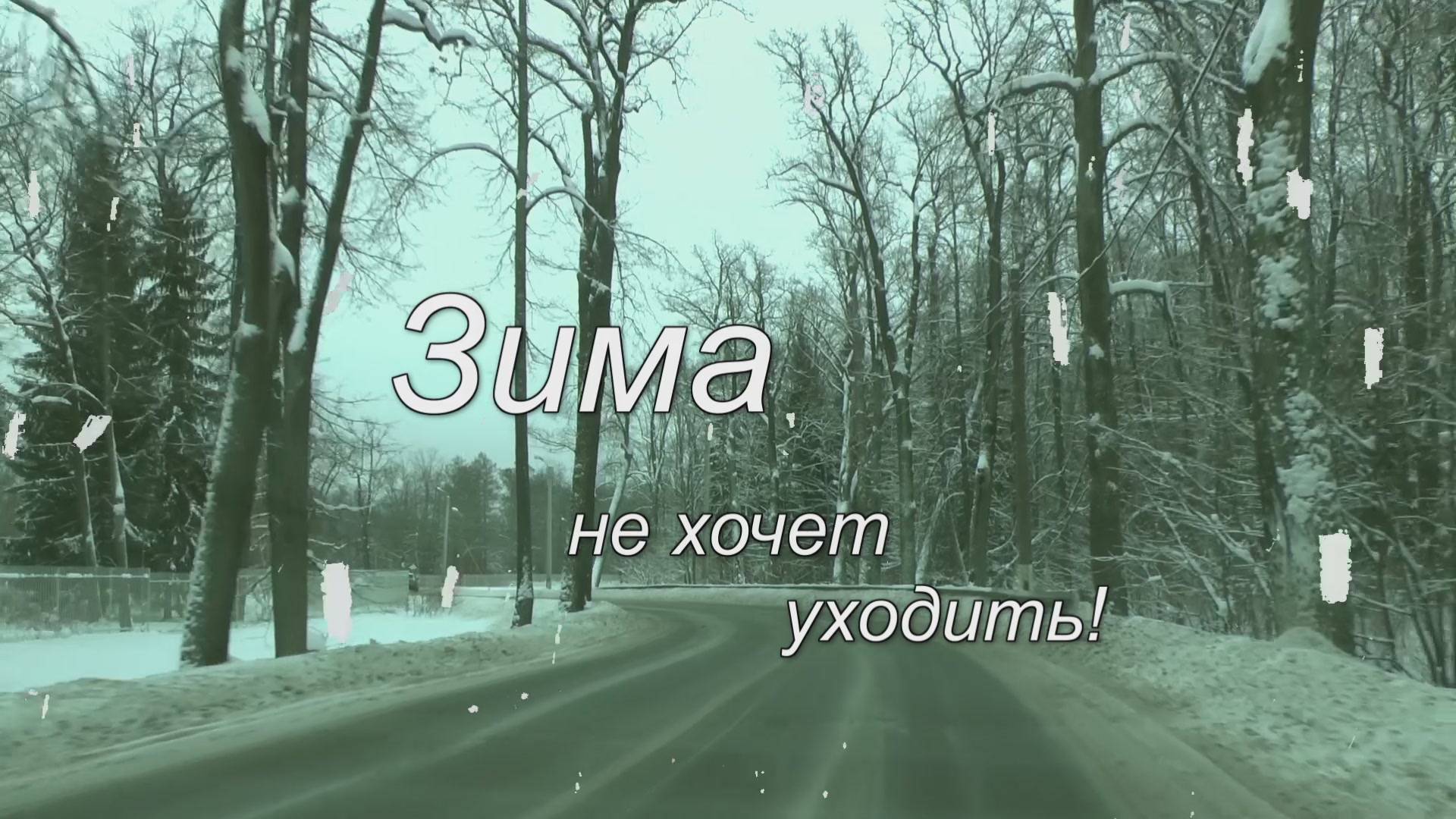 Зима не хочет уходить! смотреть онлайн