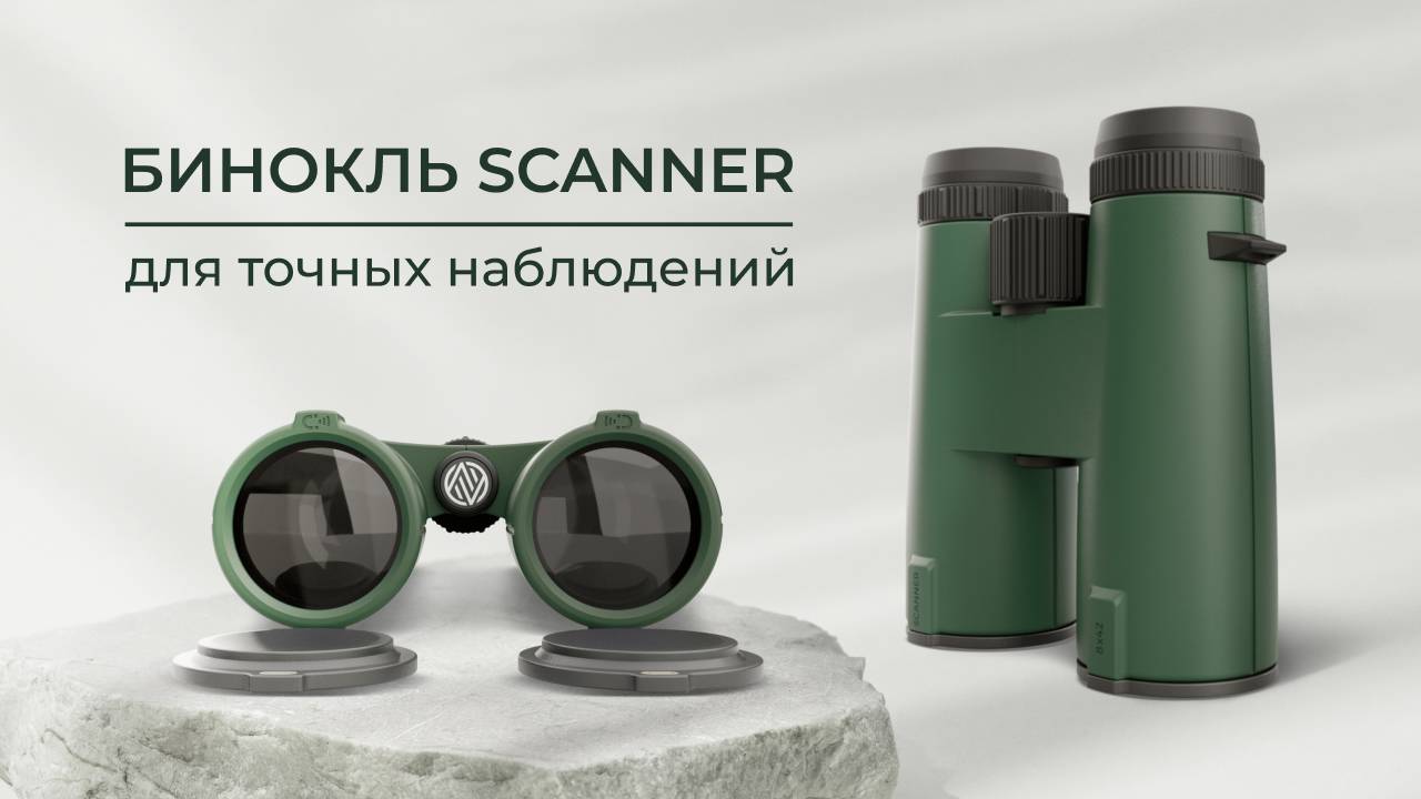 Бинокль SCANNER — для точных наблюдений смотреть онлайн