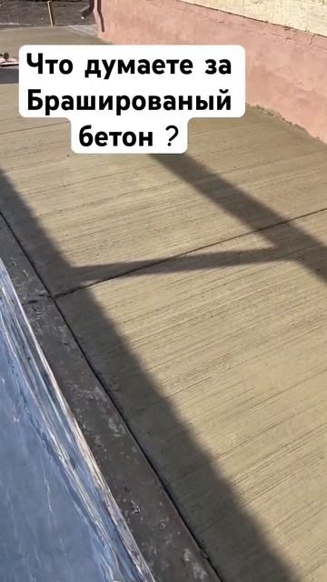 Брашированый бетон в Ставрополе #top смотреть онлайн