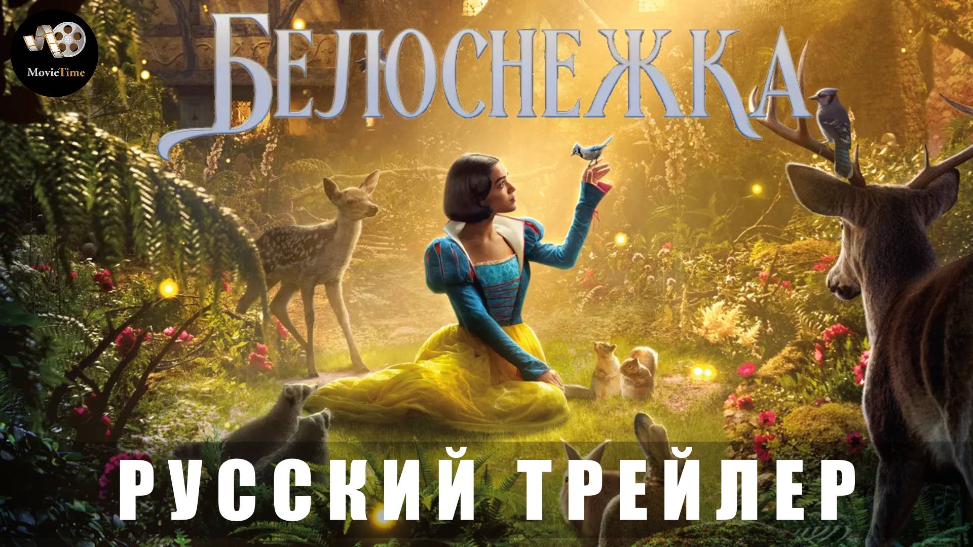 Тизер-трейлер: Белоснежка Русский 2025 (Русский дубляж) смотреть онлайн