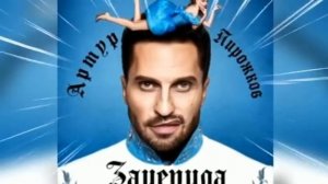 Артур Пирожков- Зацепила ( текст песни )