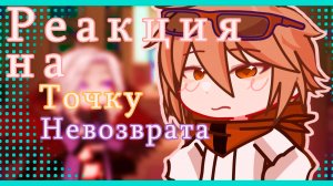 РЕАКЦИЯ НА ТОЧКУ НЕВОЗВРАТА (JDH Джодах)