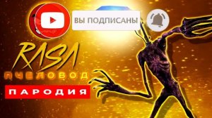 ТОП 8 ПАРОДИЙ ПРО ВСЕ ВИДЫ СИРЕНОГОЛОВЫХ SCP НА RASA ПЧЕЛОВОД Песня Клип