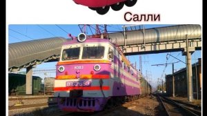 Роботы поезда в реальной жизни