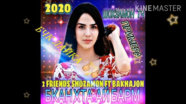ПАХ И РЕП ЮТУБА КАФОНД ПРОСТО БОМБА 💣💥💣💥2 FRIENDS SHOZAMON FT BAKHAJON смотреть онлайн