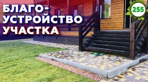 Обзор выполненных работ по благоустройству на участке / Брусчатка, бордюр, сток и газон