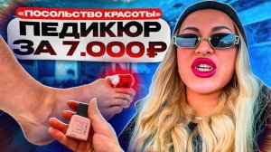 ПОРЕЗАЛИ ПАЛЕЦ/ПРОСРОЧКА/ТРЕШ ПЕДИКЮР В ПОСОЛЬСТВЕ КРАСОТЫ