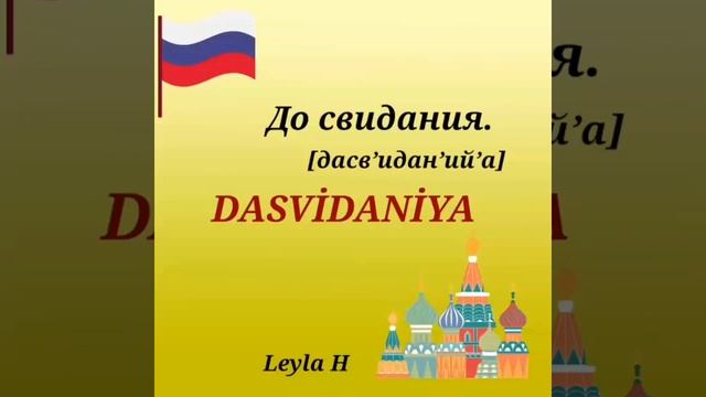 Leylayla Rus dili / Video #1/ Salam-sağ ol смотреть онлайн