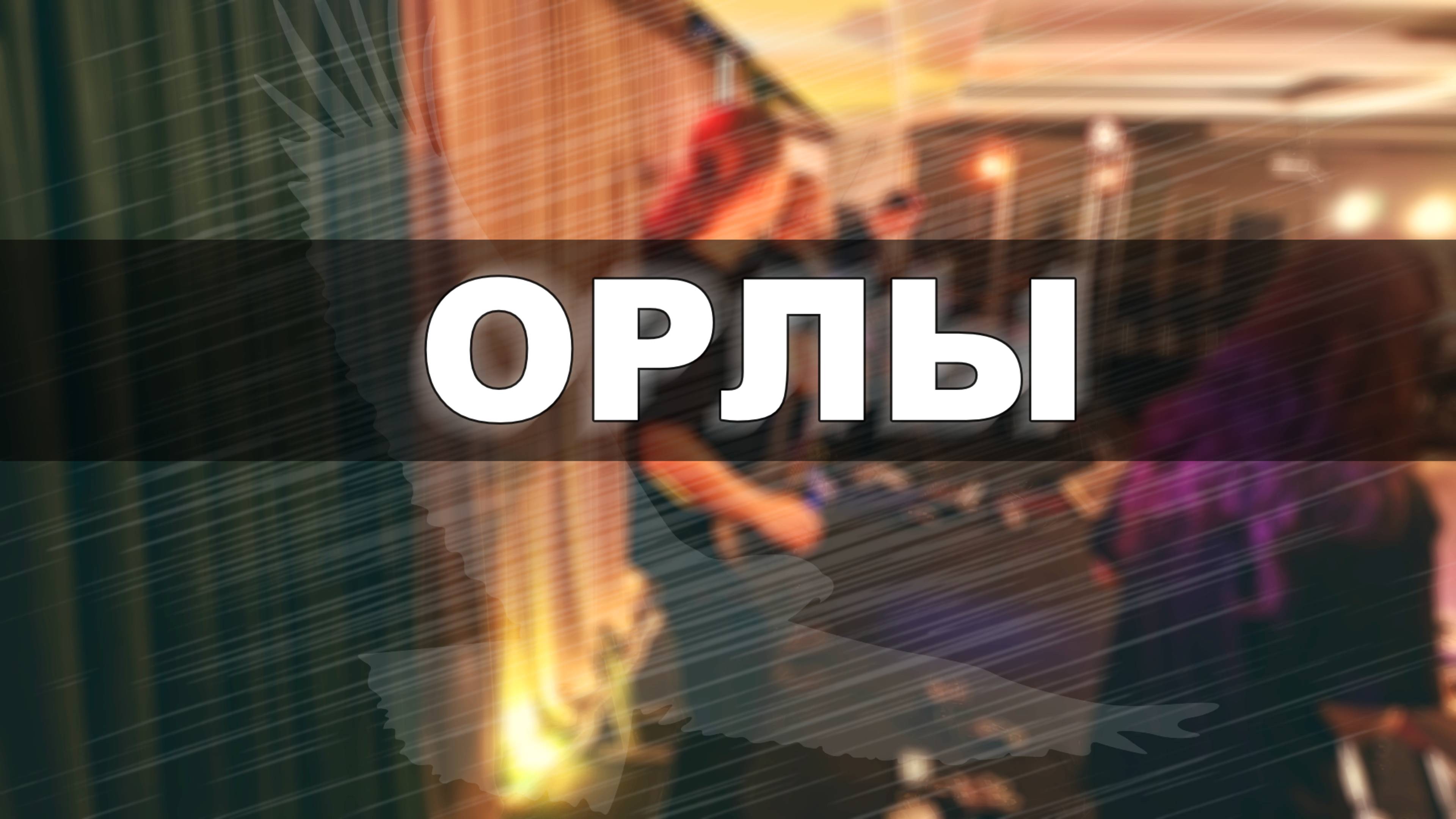 Орлы (cover) - Sol.Worship
