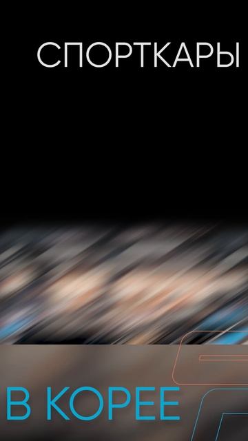 СЕКРЕТНЫЙ автопарк КОРЕИ: СПОРТКАРЫ, которые УДИВЯТ тебя! смотреть онлайн