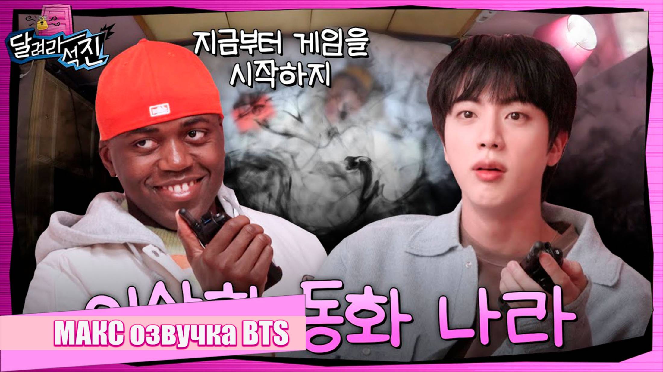 [RUN JIN BTS] Эпизод 23  Загадочная страна сказок 🎙 Озвучил Макс  Русская озвучка BTS представляет