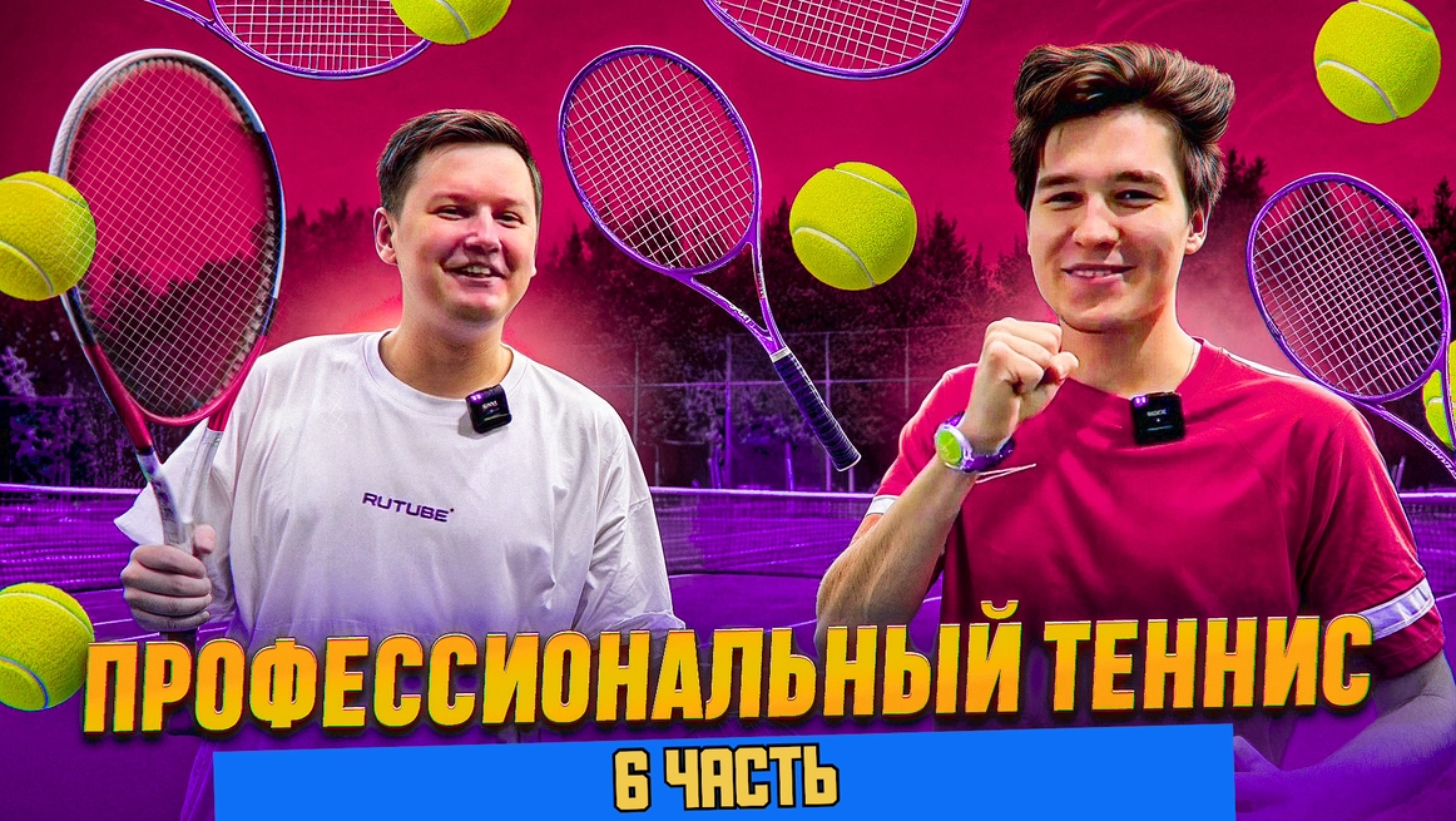 ПРОФЕССИОНАЛЬНЫЙ ТЕННИС 6 ЧАСТЬ смотреть онлайн