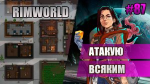 87 Атакую всяким // Прохождение Rimworld 1.5 Anomaly // Седьмой сезон