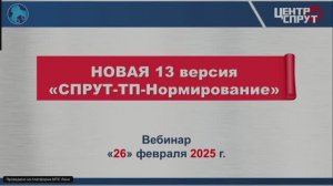 Презентация новой 13-й версии СПРУТ-ТП-Нормирование