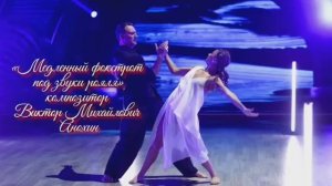 Медленный ФОКСТРОТ под звуки рояля ИМПРОВИЗАЦИЯ композитор Виктор Анохин #бальныетанцы #viktorjazz