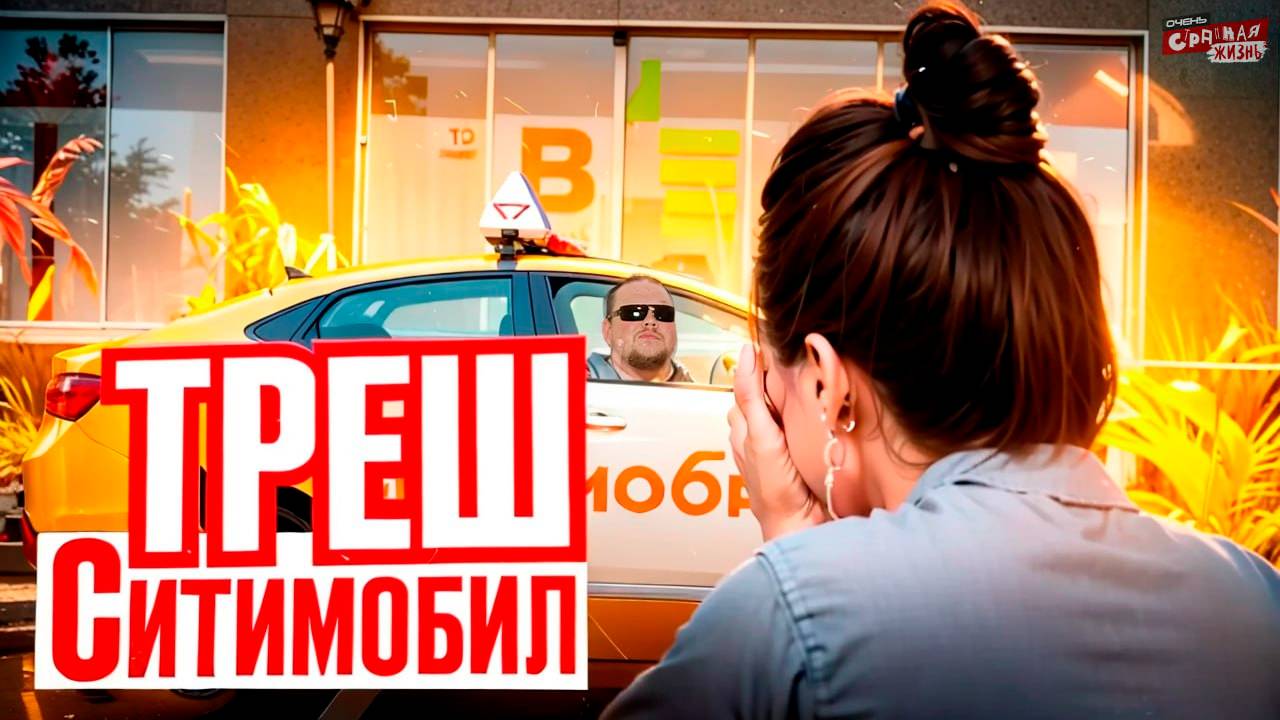 ТРЕШ В ТАКСИ! Хроники боевых действий между пассажирами и водителями такси! Неадекваты в Ситимобил. смотреть онлайн