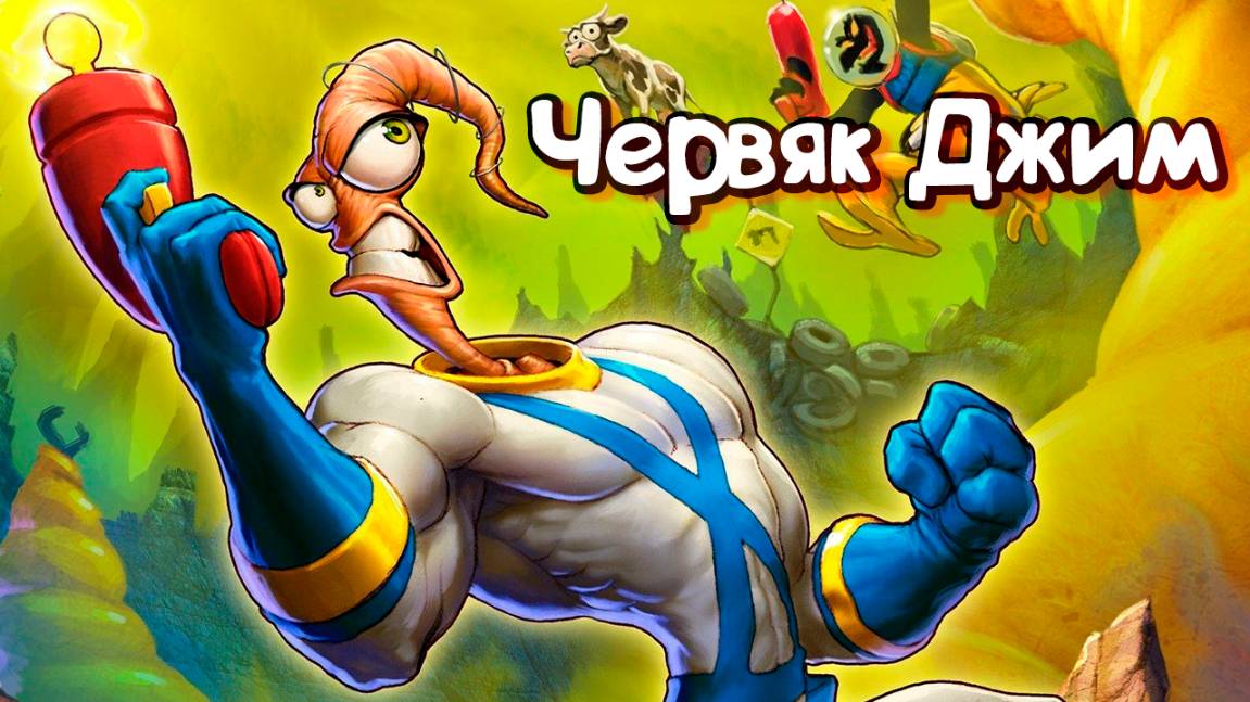 Червяк Джим – 2 сезон 1 серия «Происхождение щенка Питера» / Earthworm Jim смотреть онлайн