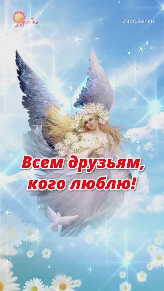 Открытка с пожеланиями – Красивый ангел для счастья и добра! смотреть онлайн