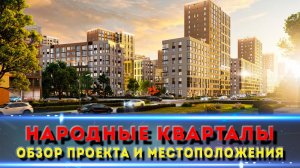 ЖК Народные кварталы Краснодар. Чем он так популярен?