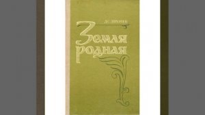 Земля родная. Произведение Дмитрия Лихачёва. Краткий пересказ.