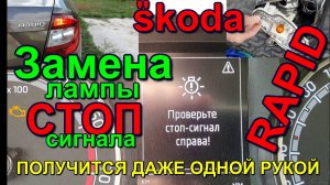 замена ламп стоп сигн. шкода рапид Replacing a Skoda Rapid brake light bulb. how to replace a lamp.