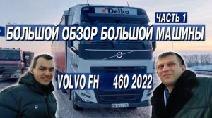 Большой обзор Большой машины. #VOLVO #FH13 #фуры