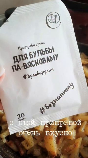 Бульба ак у бабули #беларусь #бульба #картошка #картошечка #жареныйкартофель