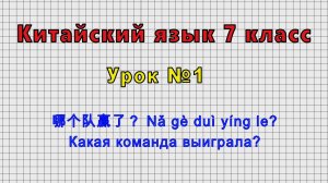 Китайский язык 7 класс (Урок№1 - 哪个队赢了？ Nǎ gè duì yíng le? Какая команда выиграла?)