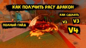 РАСА ДРАКОН Как сделать В1 В2 В3 В4 Блокс Фрукт Роблокс
