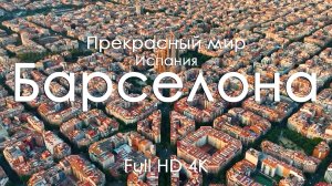 Барселона Утренние улицы море и волшебная архитектура под фортепиано для лучшего сна 1080 4К UltraHD