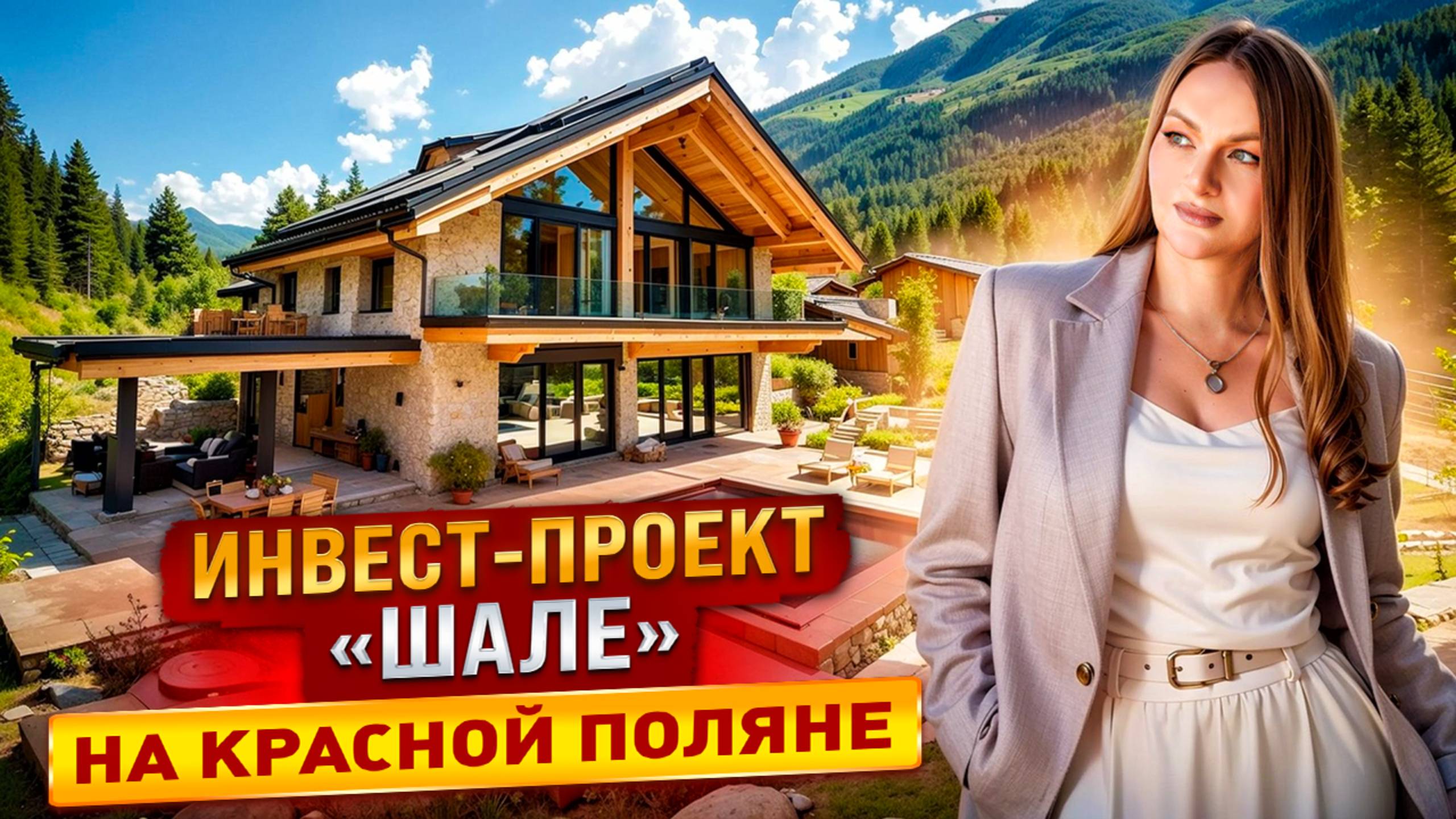 Инвестиционный проект "Шале" на Красной поляне. Купить дом в Красной поляне. Недвижимость Сочи. смотреть онлайн