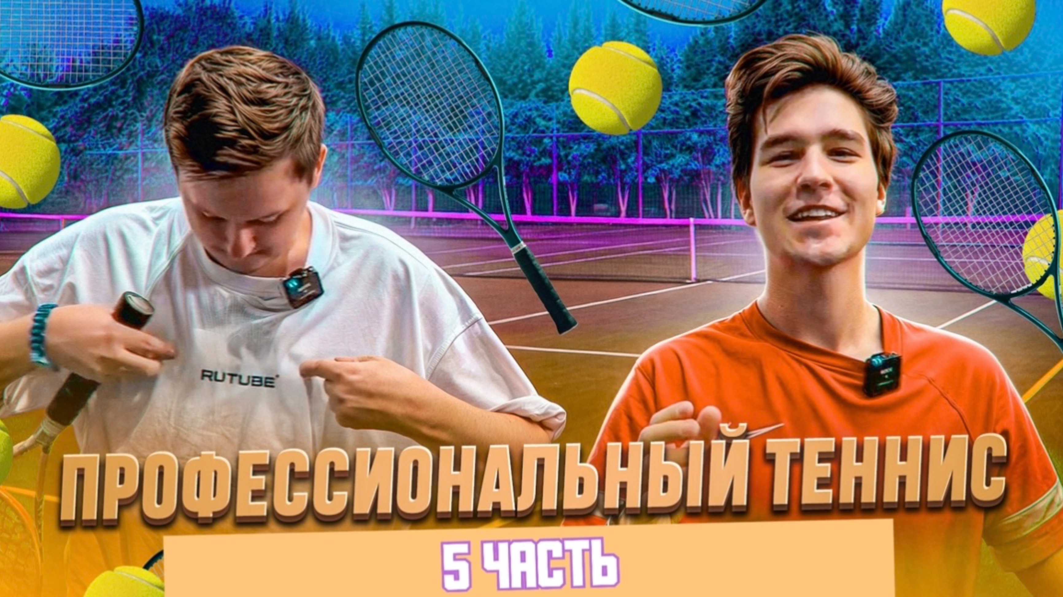ПРОФЕССИОНАЛЬНЫЙ ТЕННИС 5 ЧАСТЬ смотреть онлайн