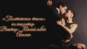 ТАНГО - поэтическое ИМПРОВИЗАЦИЯ композитор Виктор Анохин #бальныетанцы #pianoanokhin #viktorjazz