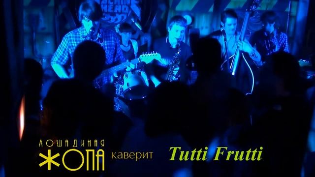 ЛОШАДИНАЯ ЖОПА каверит Tutti Frutti смотреть онлайн