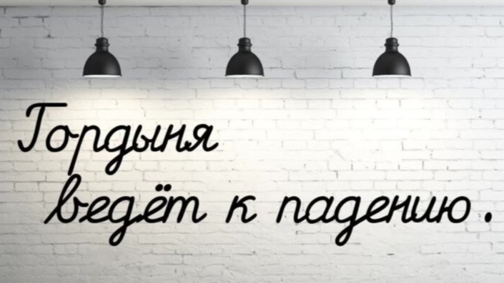 Гордыня. Что это? смотреть онлайн