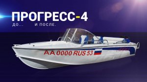 Прогресс-4. До... и после.