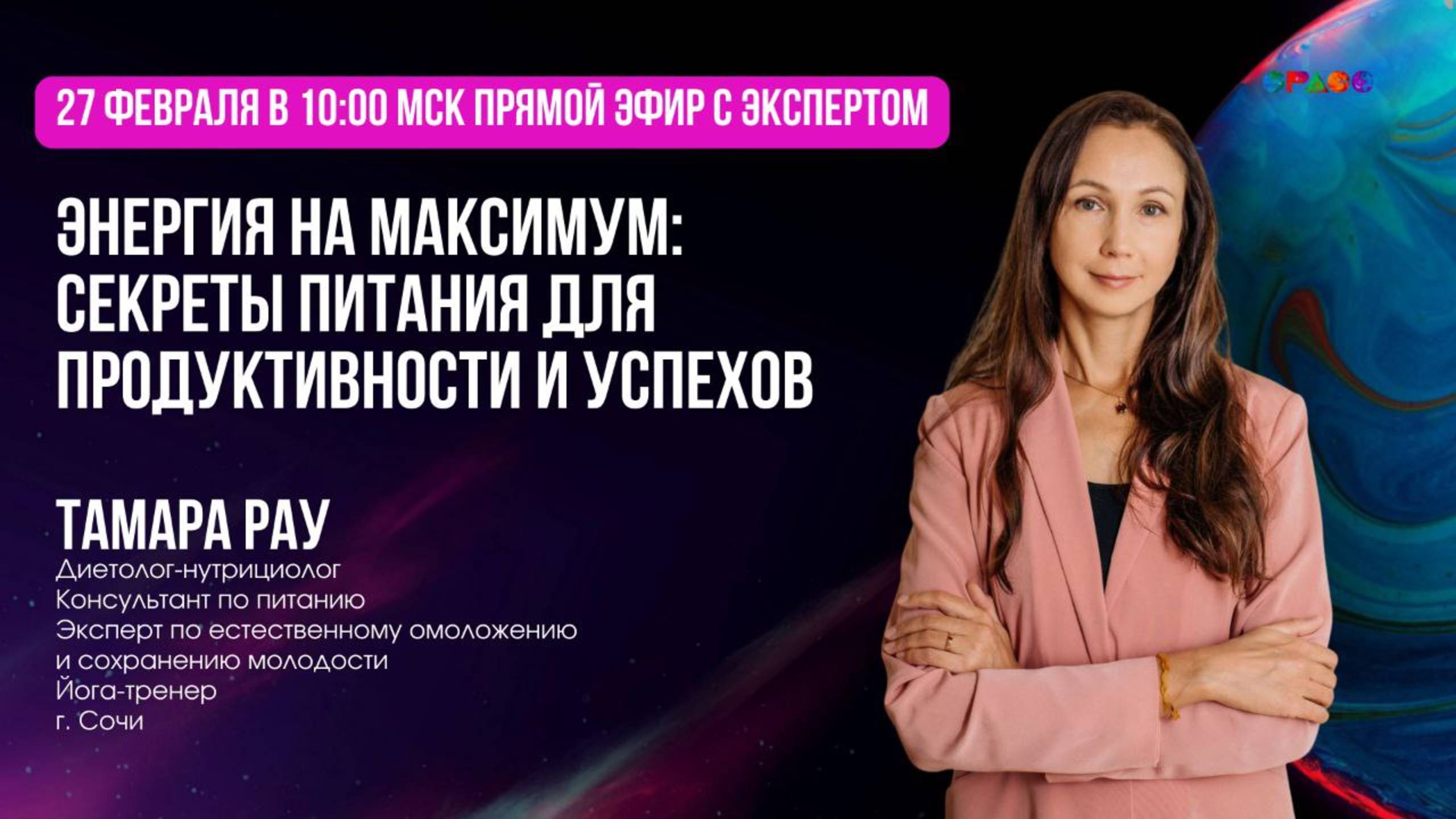 Энергия на максимум: секреты питания для продуктивности и успехов. Тамара Рау. 27.02.2025