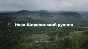 ВИДЕО НА ПАМЯТЬ | НОВО-ШИРОКИНСКИЙ