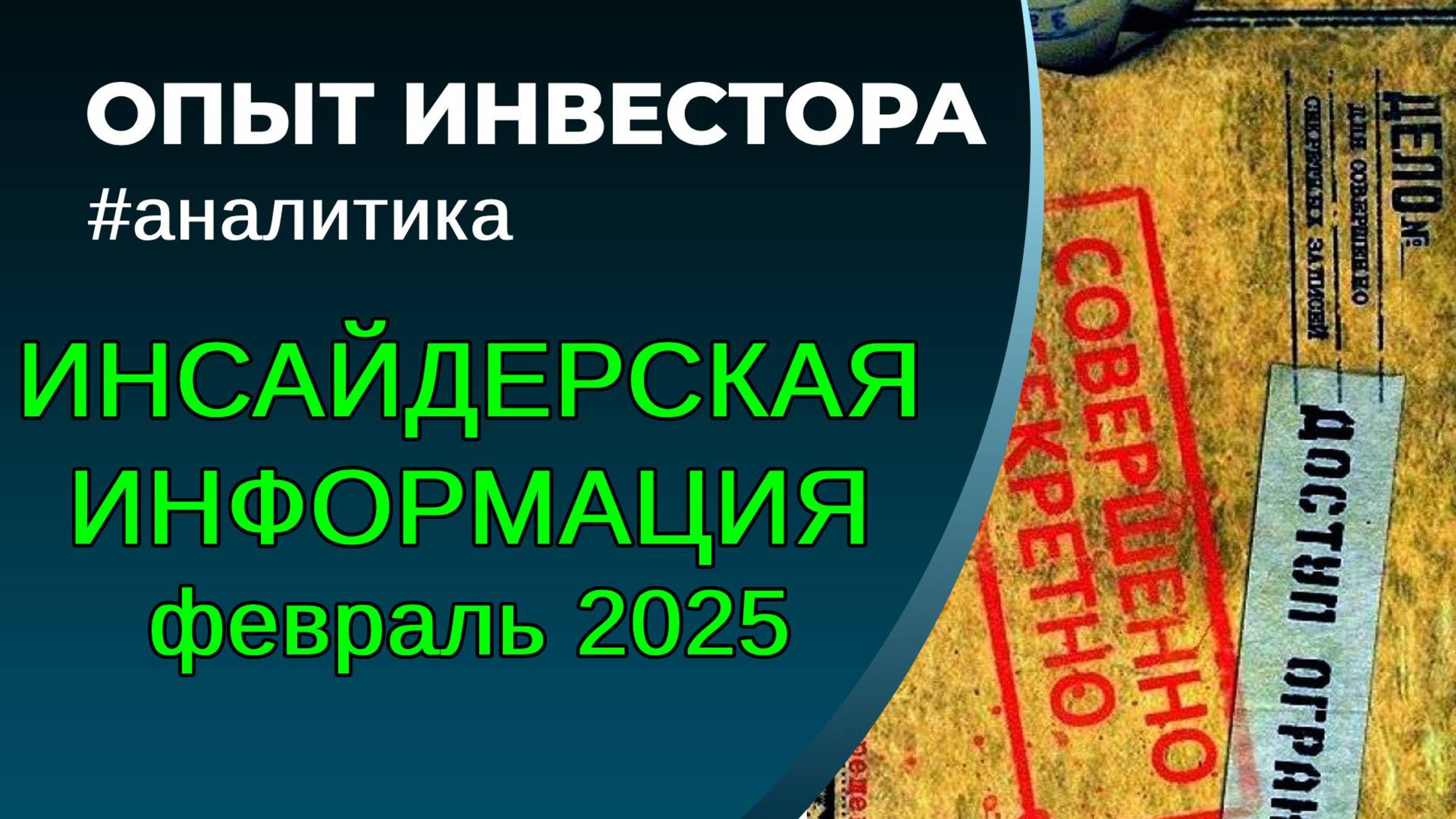 Раскрытие инсайдерских сделок в компаниях США. Февраль 2025 смотреть онлайн