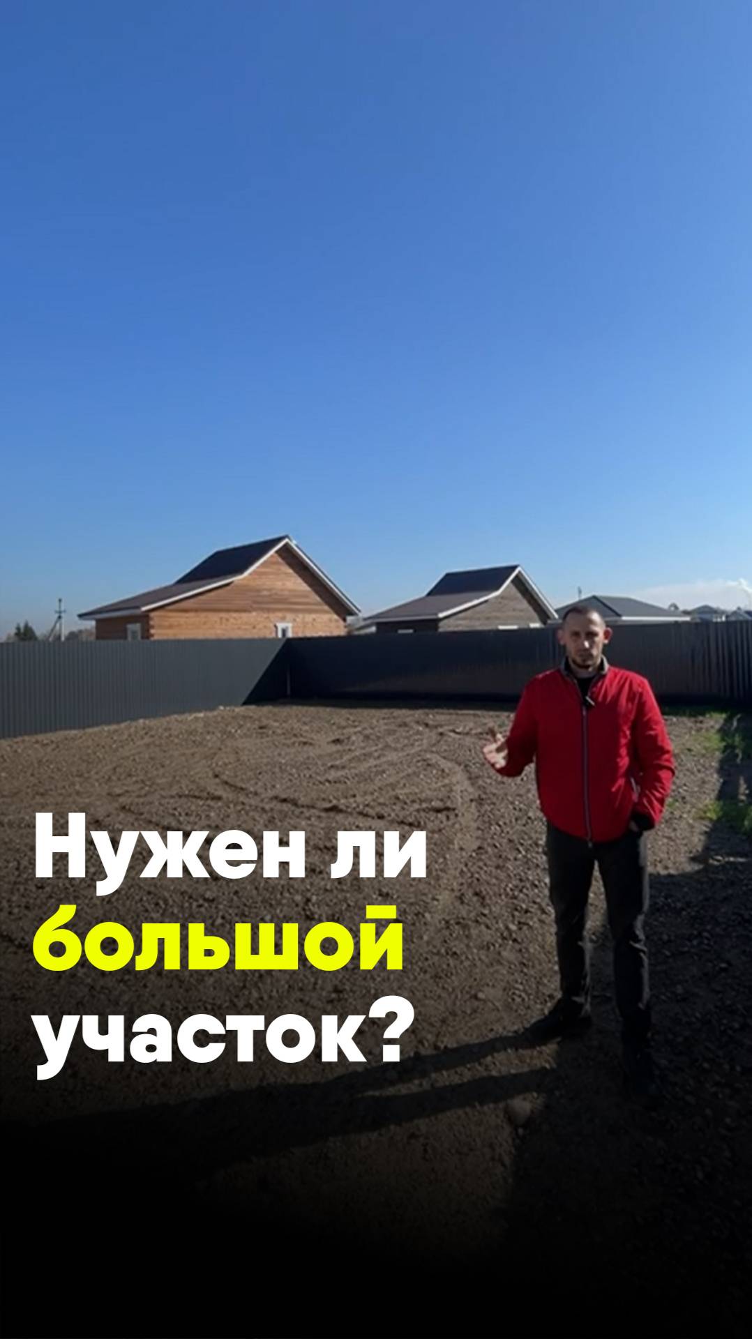 Нужен ли большой участок? смотреть онлайн
