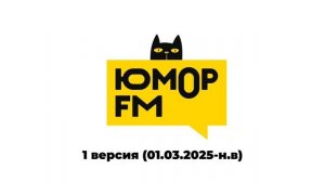 Шутки на ИТР "Юмор FM" все версии в Московской области (25.02-28.02.2025), (01.03.2025-н.в)