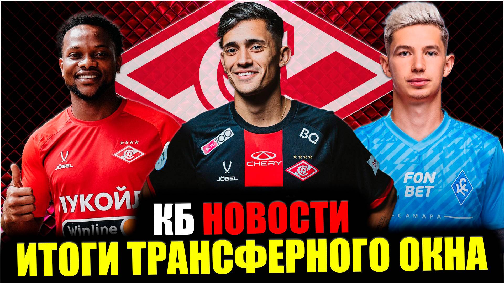 КБ Новости • Зима 2025. #2 • Спартак - Итоги трансферного окна смотреть онлайн