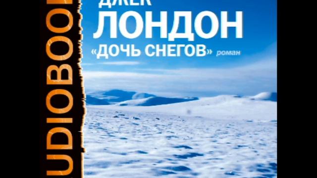 2000361 Glava 22 Лондон Джек. "Дочь снегов" смотреть онлайн