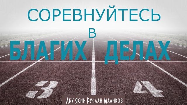 Соревнуйтесь в благих делах смотреть онлайн