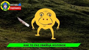 КОЛОБОК - 4 серии МЕСТЬ КОЛОБКА УБИЙЦЫ - ТОП | Клип Песня Мульт анимация